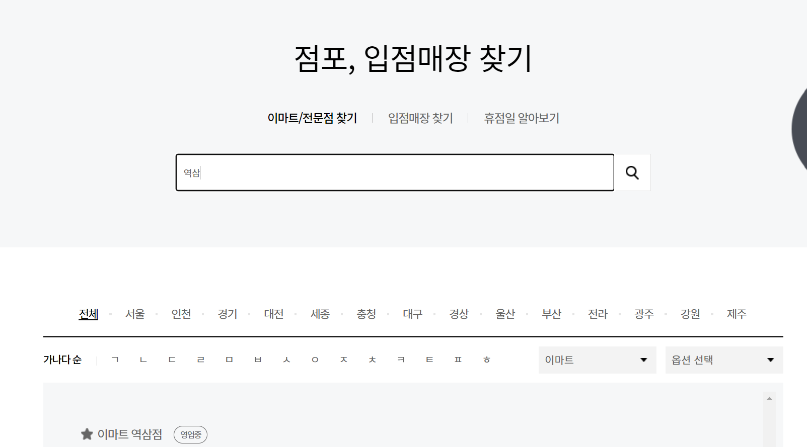 이마트 역삼점 영업시간, 휴무일, 주차요금, 가는 길 확인하는 방법