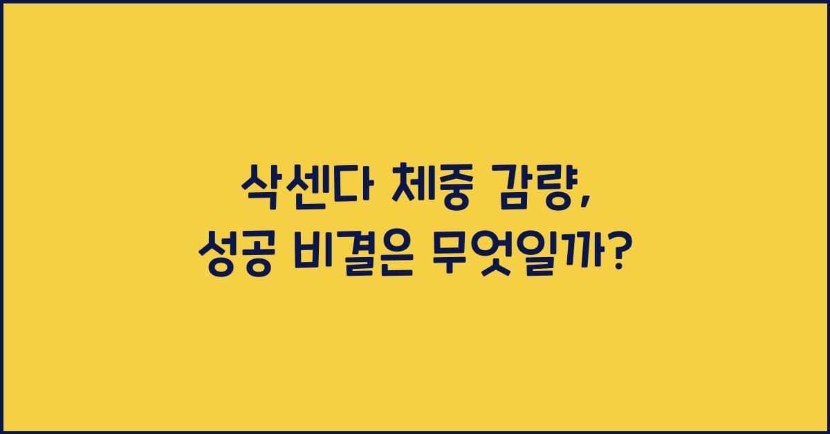 삭센다 체중 감량