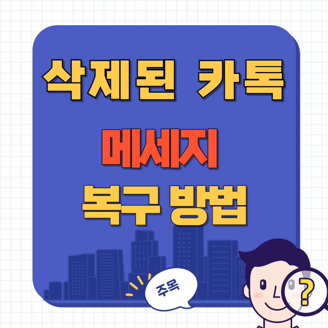 삭제된 카톡 메시지 복구 방법