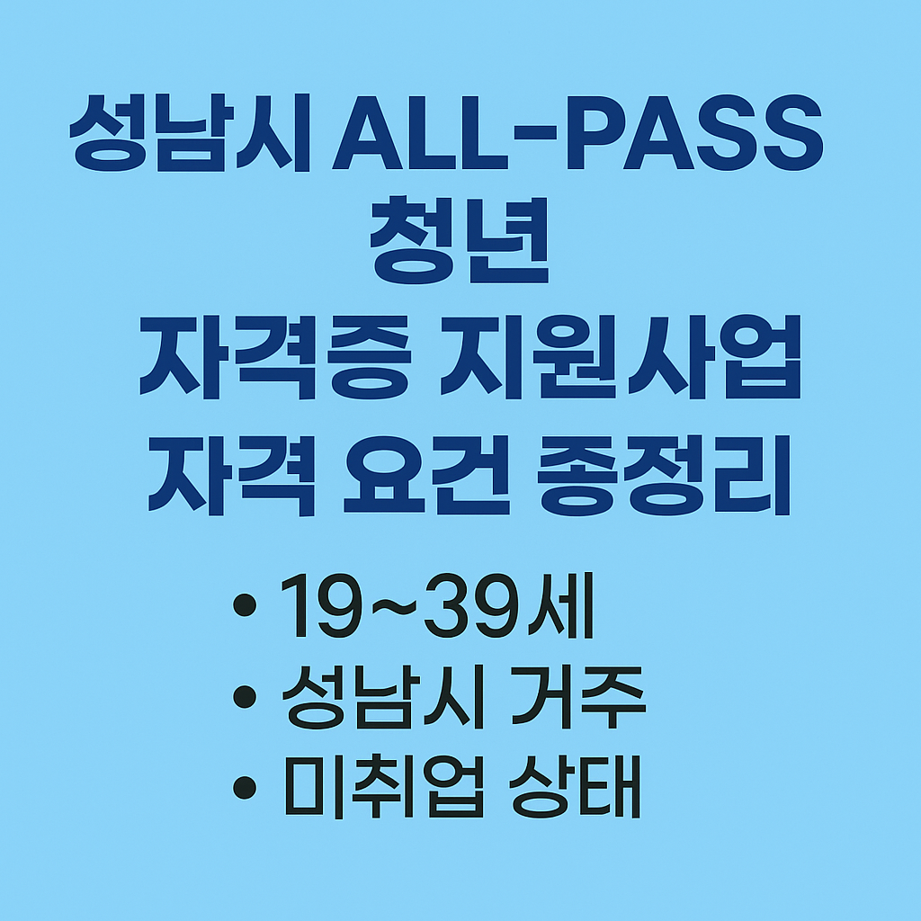성남시 미취업 청년 대상 자격증 수강료&middot;응시료 100만원까지 지원받는 방법