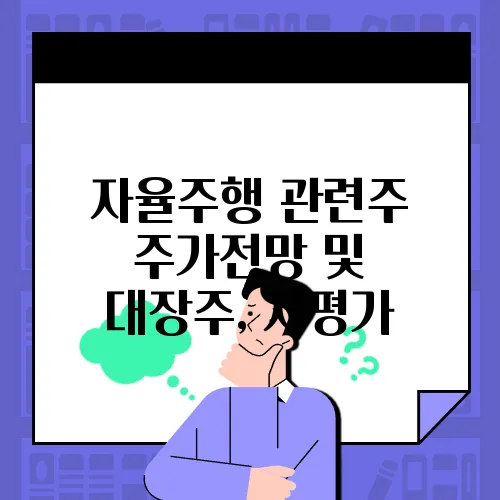 자율주행 관련주 주가전망 및 대장주, 저평가