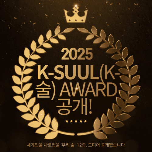 🍶 2025 K-SUUL(K-술) AWARD 공개!