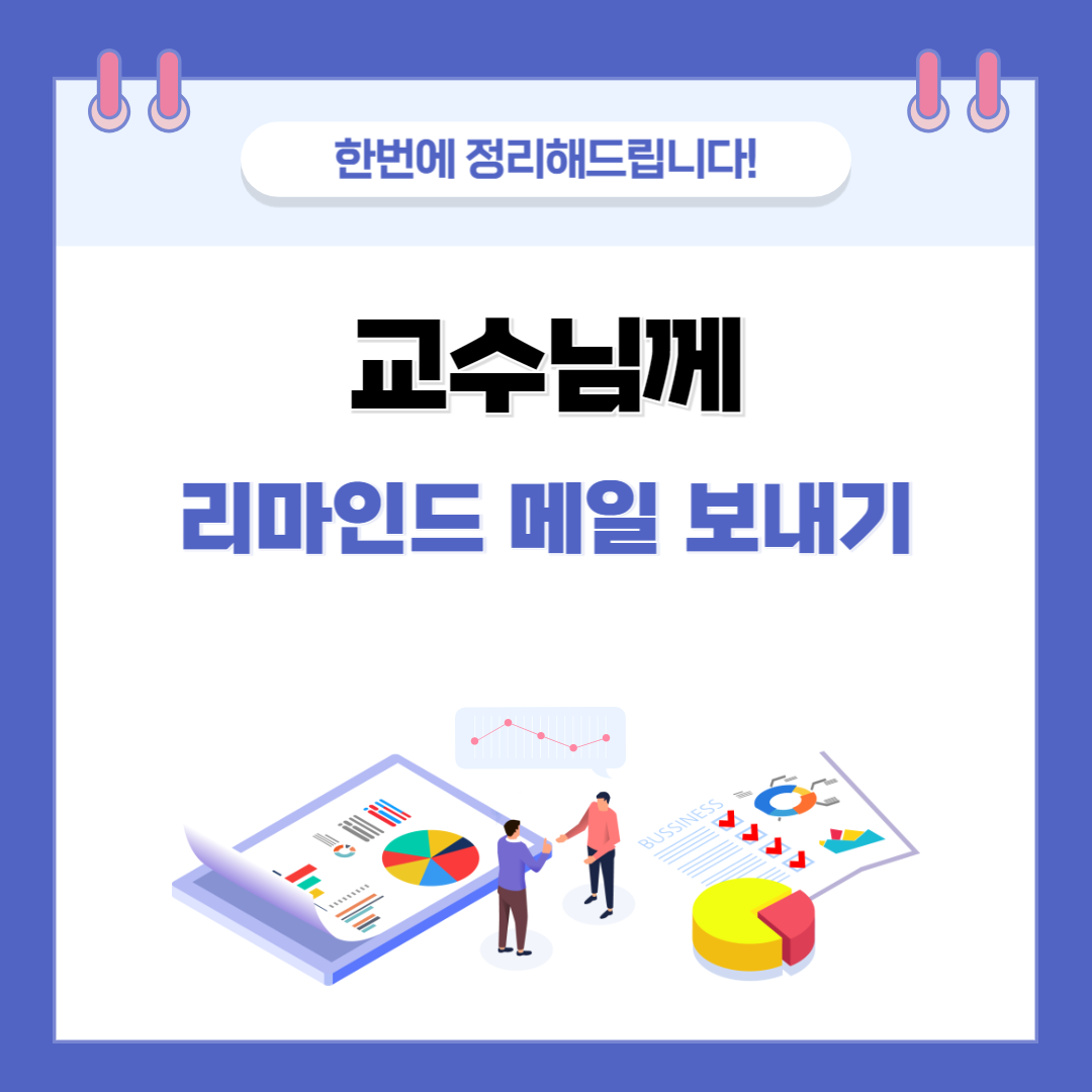 교수님께 리마인드 메일 보내기