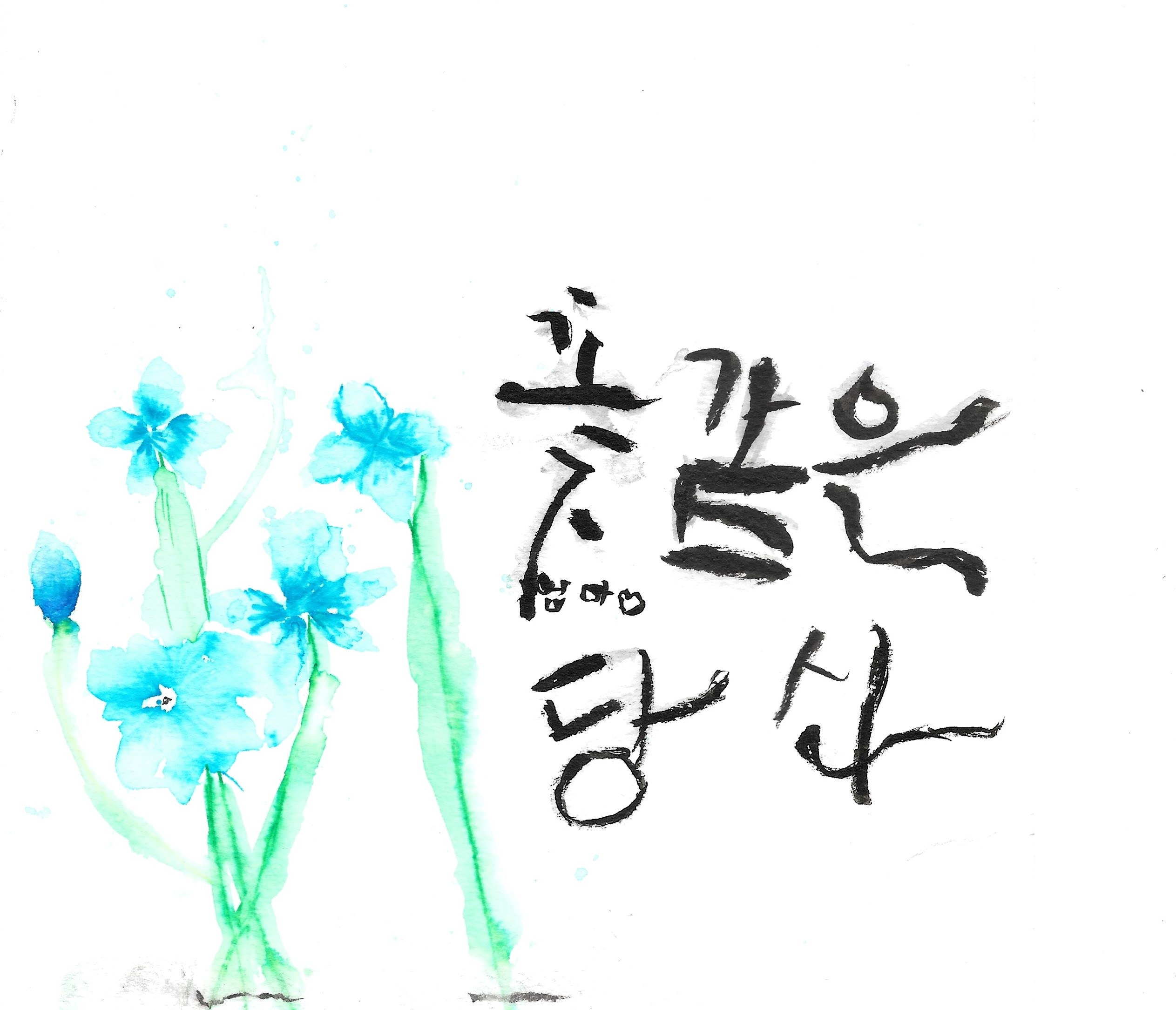 캘리그라피 그림
