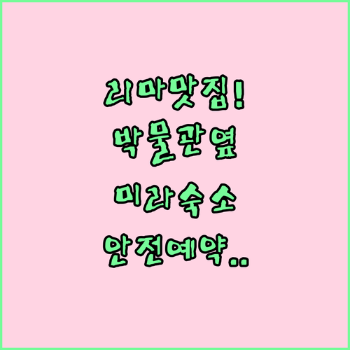 리마 박물관 근처 로컬 맛집 투어와 ..