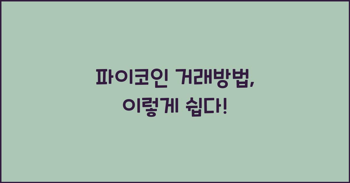 파이코인 거래방법