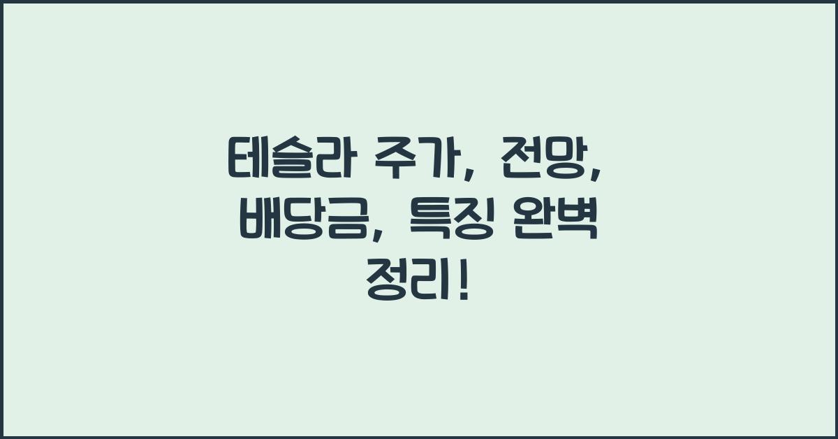 테슬라 주가, 전망, 배당금, 특징