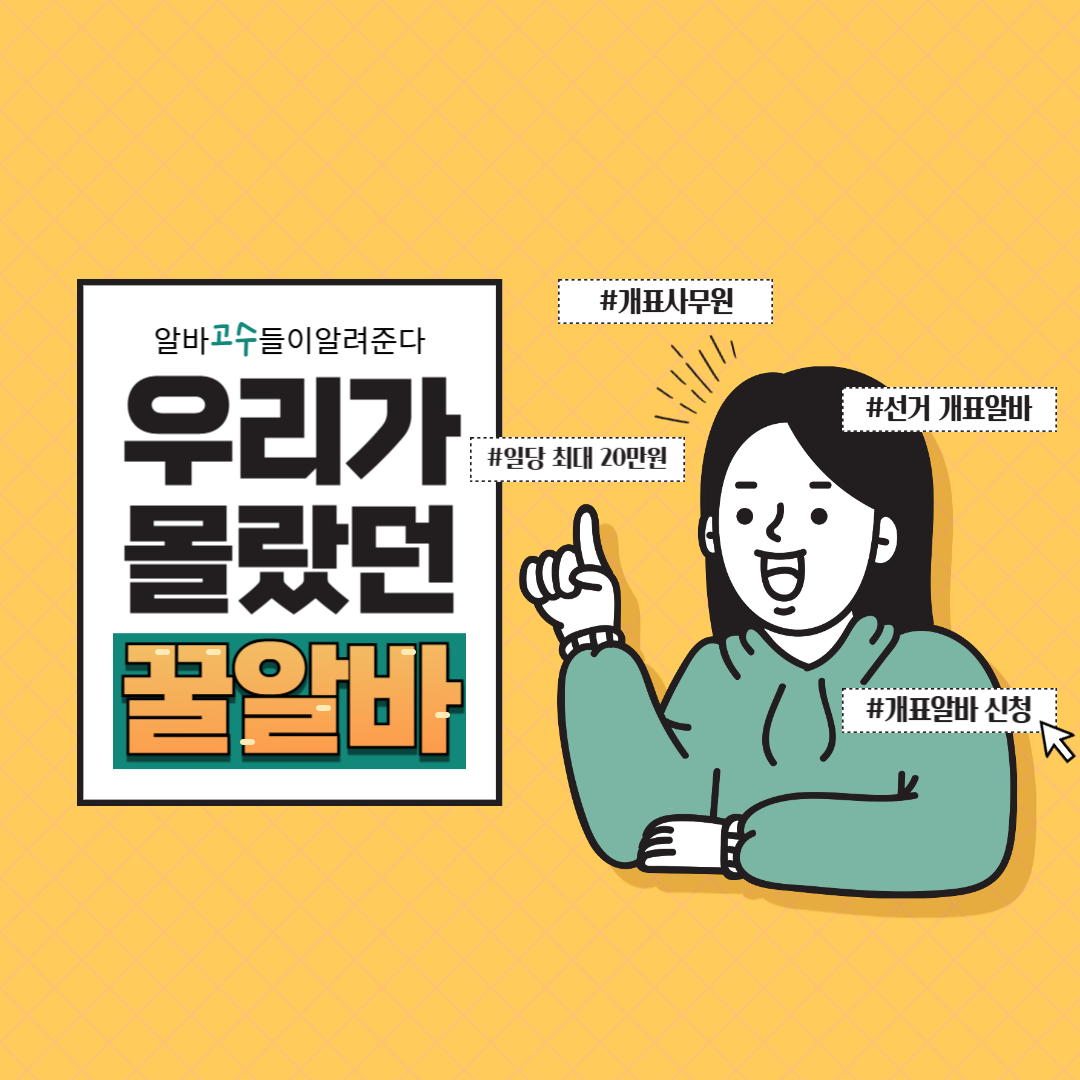 대통령 선거 개표알바 신청방법 및 일당