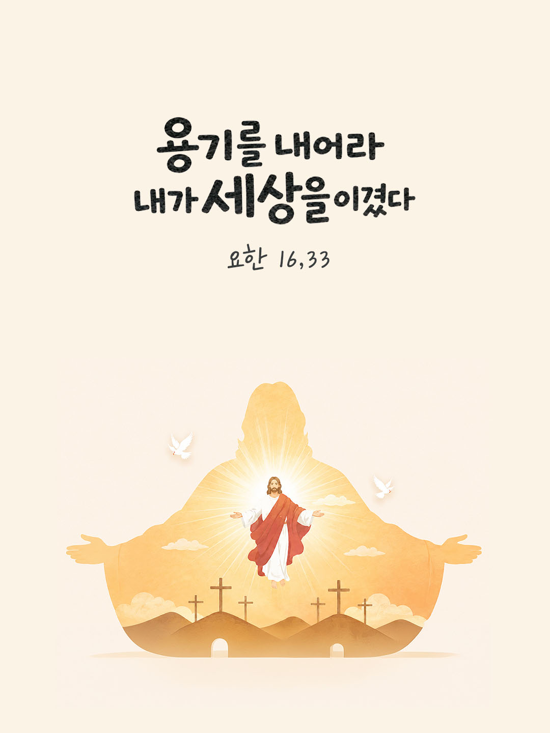 오늘 말씀카드 요한복음 16장 33절 성경구절 이미지