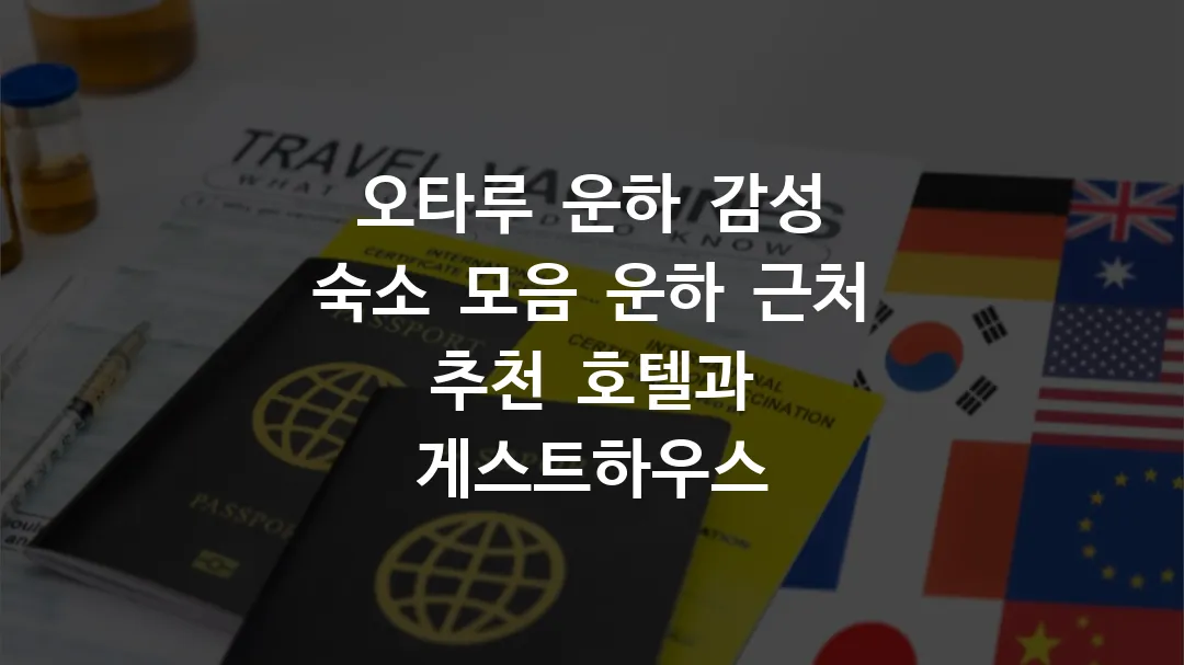 오타루 운하 감성 숙소 모음 운하 근처 추천 호텔과 게스트하우스