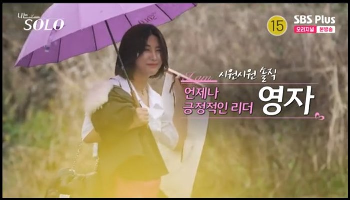 나는솔로-15기-영자