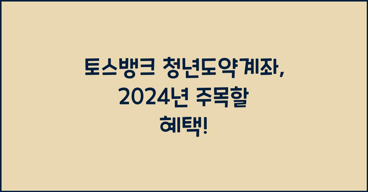 토스뱅크 청년도약계좌