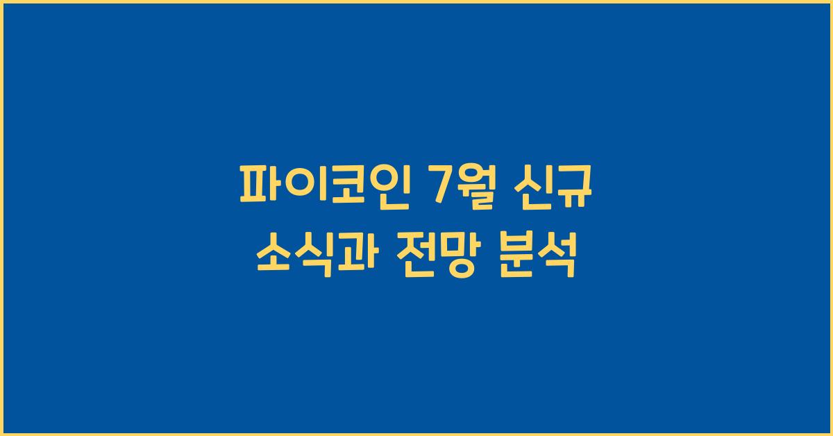 파이코인 7월