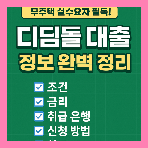 디딤돌 대출 조건