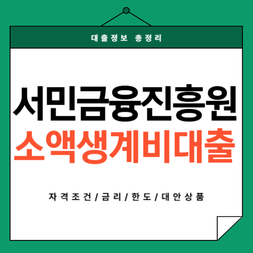 서민금융진흥원-소액생계비대출-썸네일