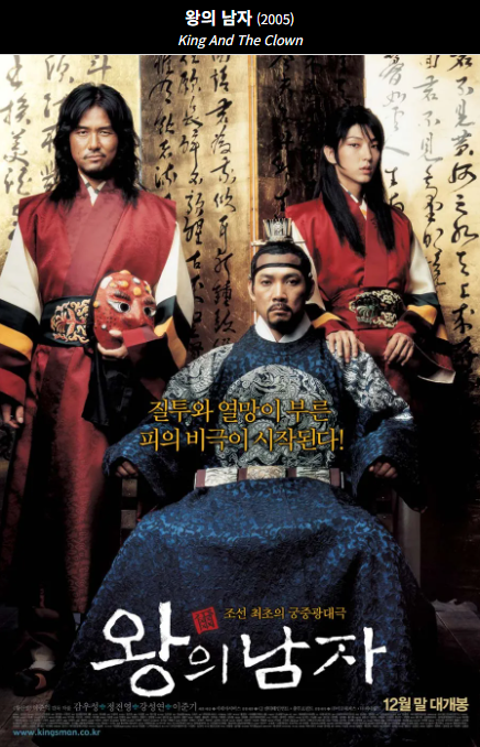 왕의 남자(2005)영화 포스터 사진