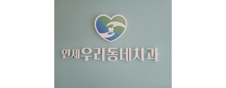 제주 제주시 틀니 병원