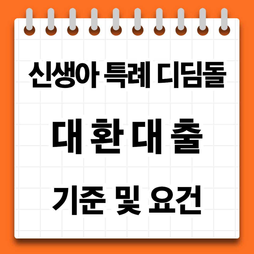 신생아 특례 디딤돌대출 대환대출