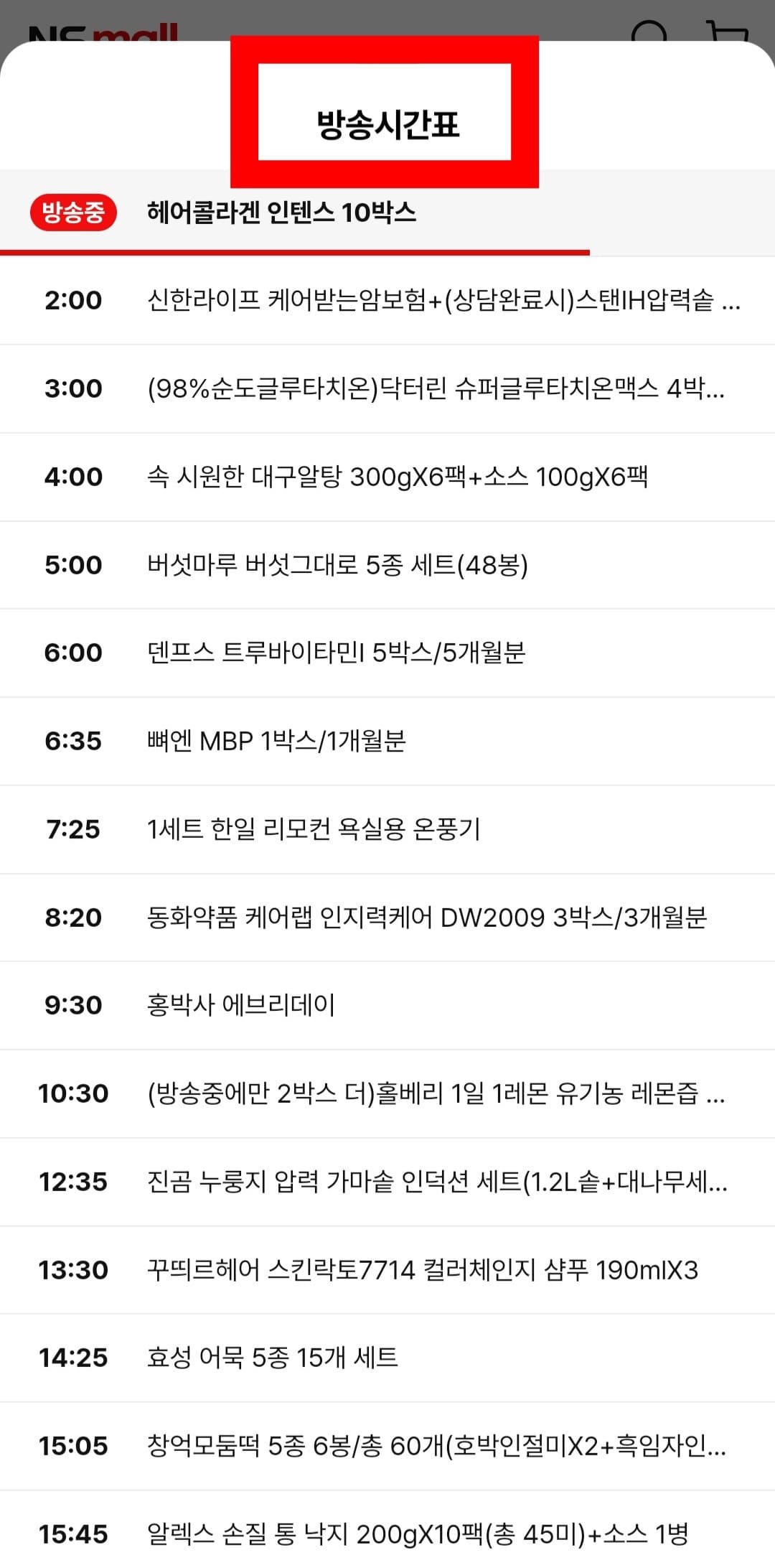 NS홈쇼핑-편성표-및-채널번호-확인하는-방법-NS홈쇼핑-앱-안내-방송시간표를-클릭하면-오늘의-방송일정을-한눈에-파악할-수-있습니다.