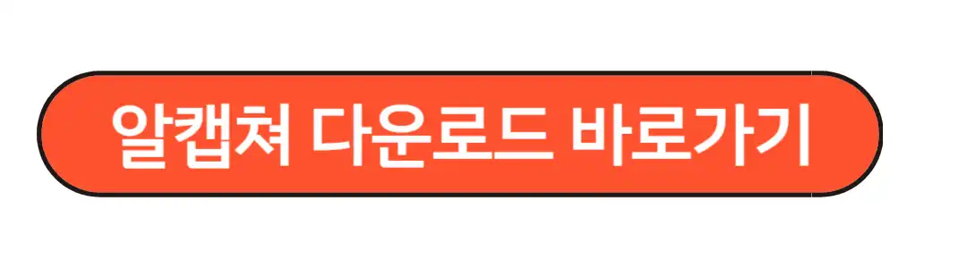 알캡쳐 다운로드