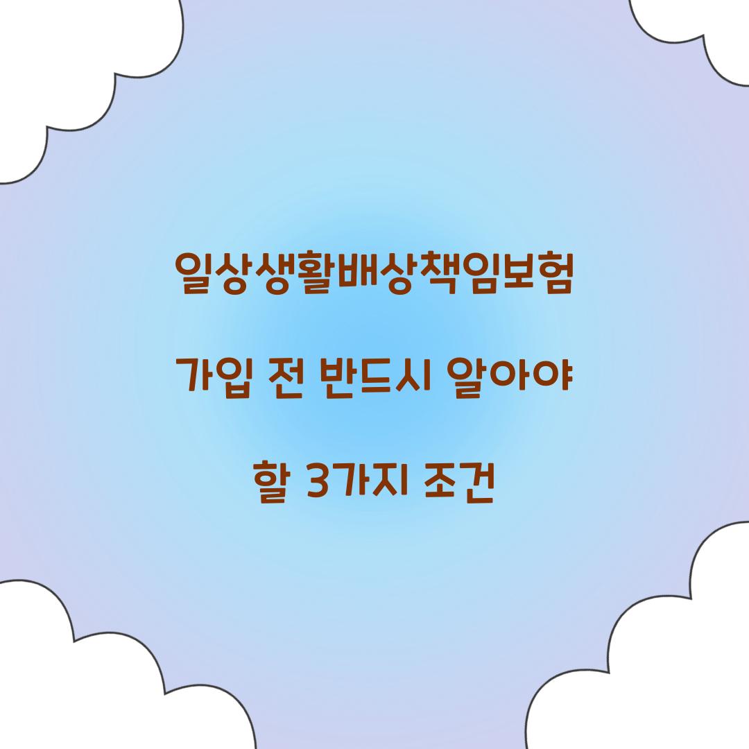 일상생활배상책임보험 가입 전 반드시 알아야 할 3가지 조건