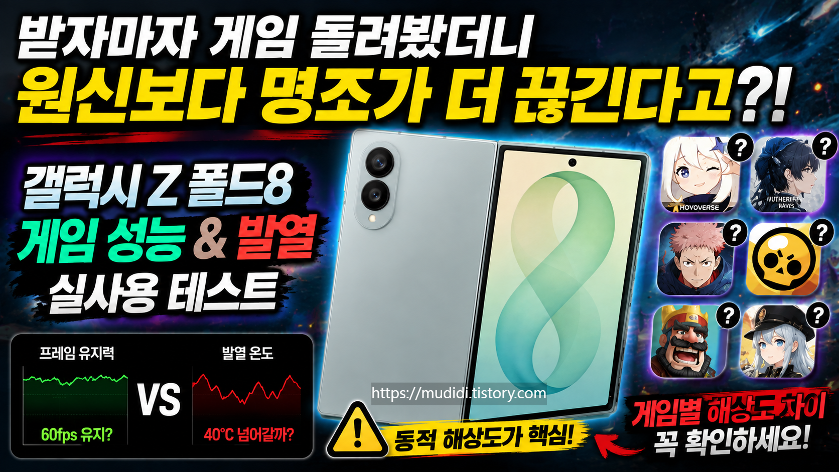갤럭시Z 폴드8 게임 테스트 발열과 프레임 차이 정리
