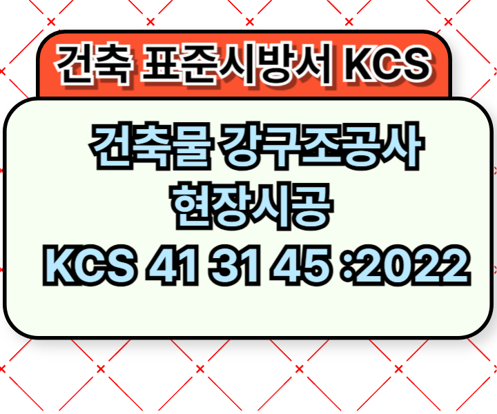 건축물 강구조공사 현장시공 KCS 41 31 45 :2022 건설 표준시방서1