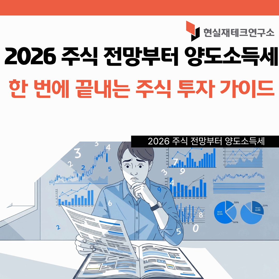 2026 주식 전망부터 양도소득세