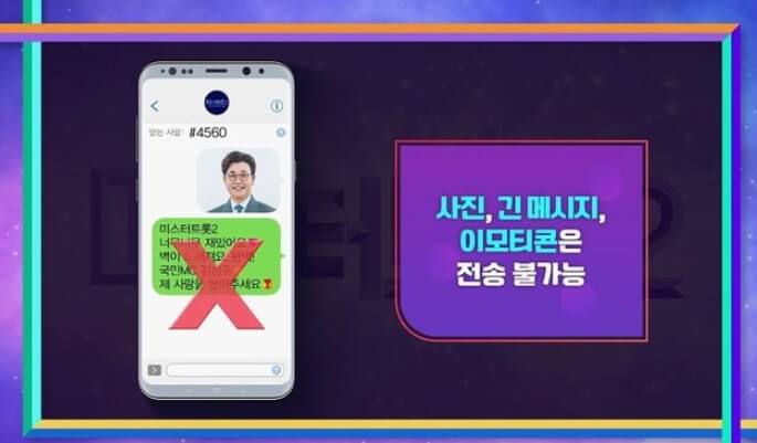 미스터 트롯2 문자투표