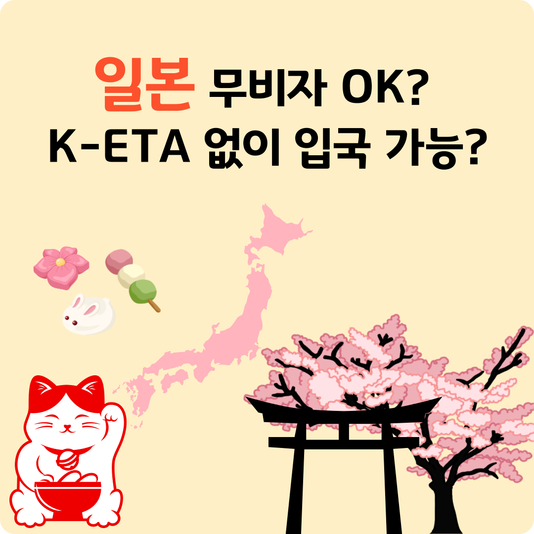 2025 일본 입국 시 전자입국신고서(K-ETA) 필요할까?