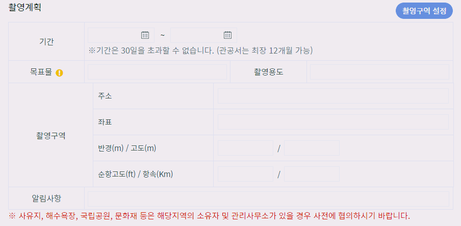 항공사진 촬영허가 신청하기