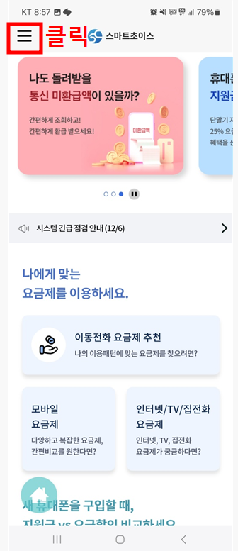 통신비 환급금, 스마트 초이스 어플 조회