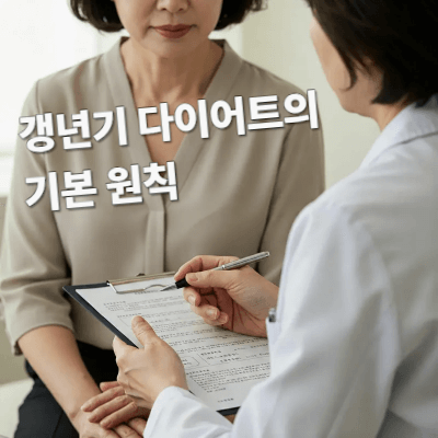 갱년기 다이어트의 기본 원칙