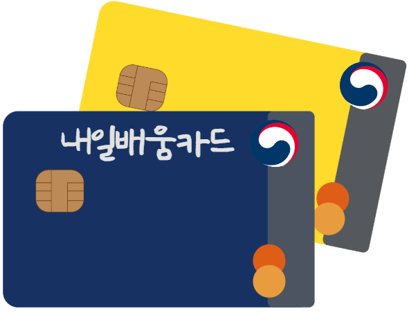 내일배움카드 사용처 먼저 보고 카드 신청하자