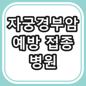양산시 자궁경부암 예방 접종 하는 동네 병원