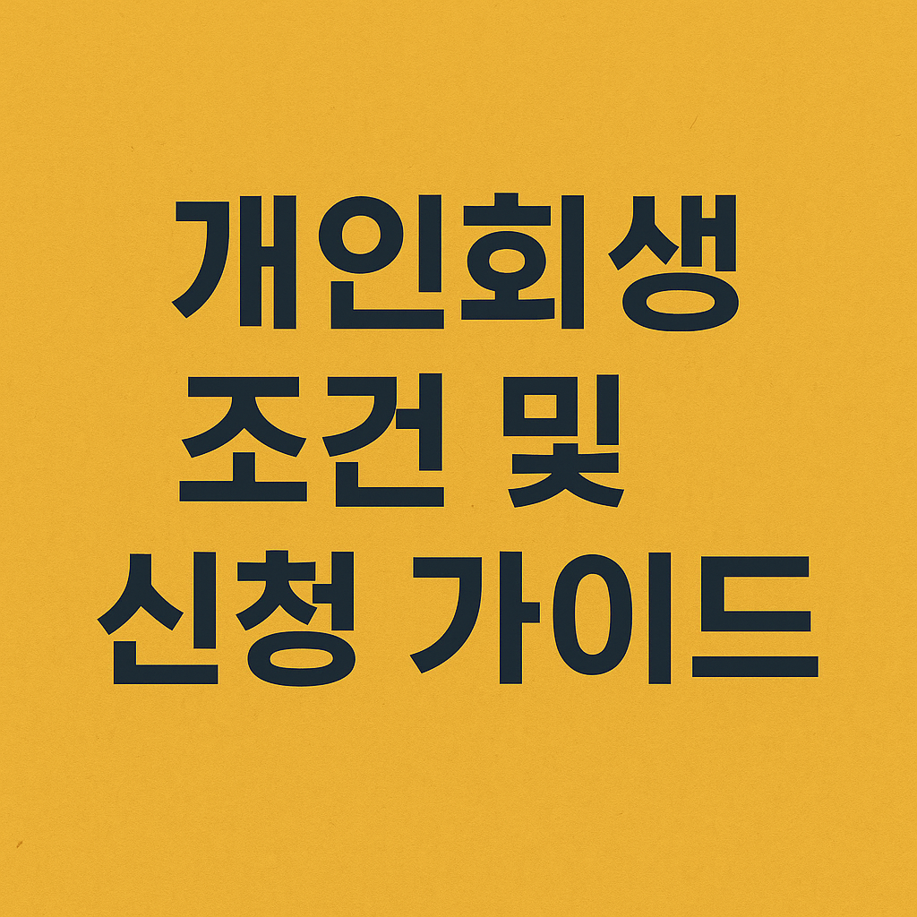 개인회생 조건 및 신청 가이드