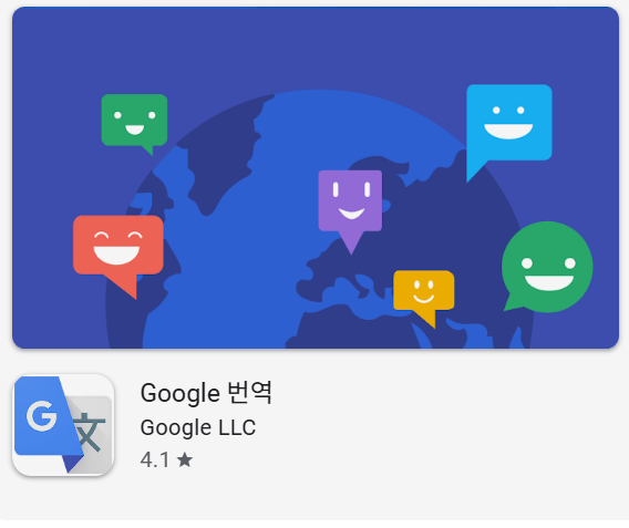 구글 번역기 앱