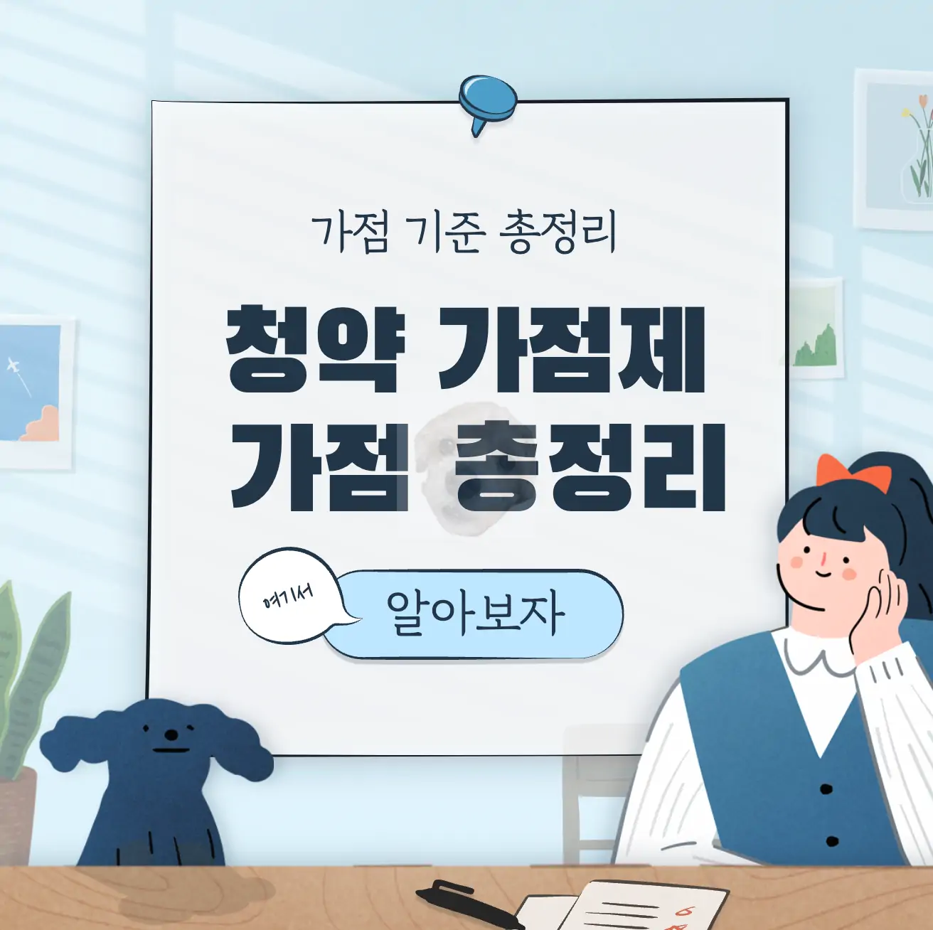 주택청약 가점제 부양가족 기준 및 무주택 기간 가점 총정리 표지