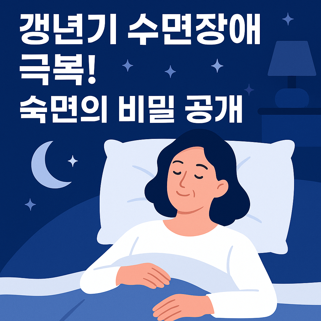 갱년기 수면 장애 극복! 숙면의 비밀 공개