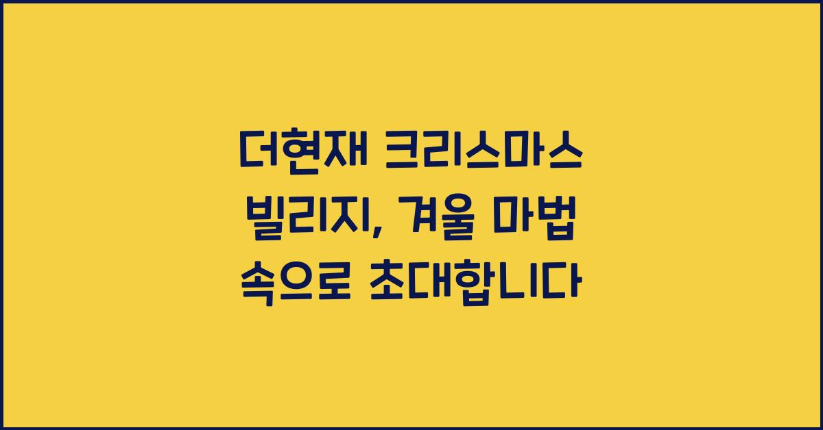 더현재 크리스마스 빌리지