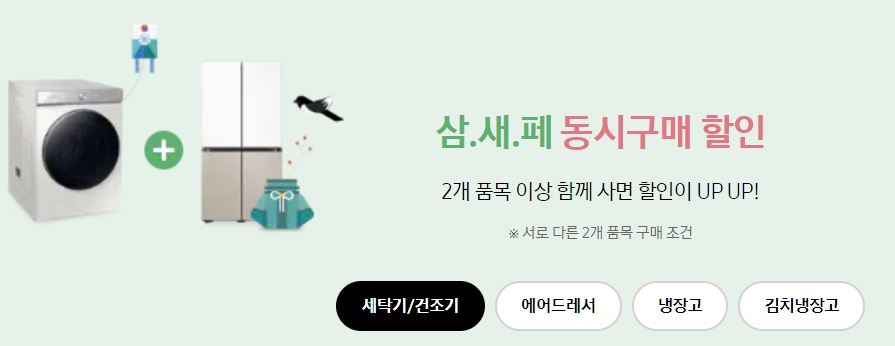 삼성전자 동시구매 할인 행사 홍보 사진