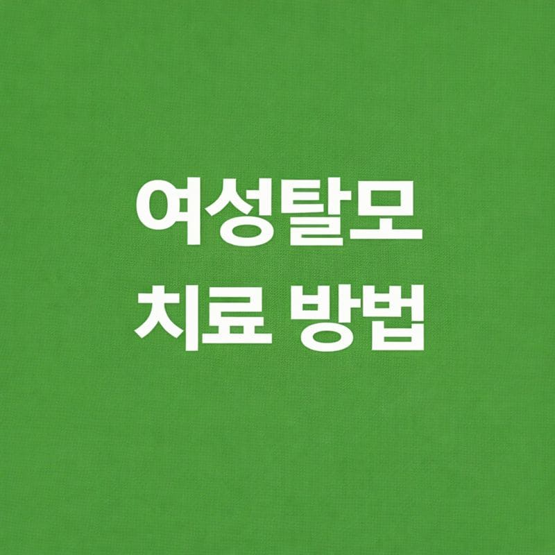 여성 탈모 치료 방법