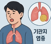 기관지염 증상