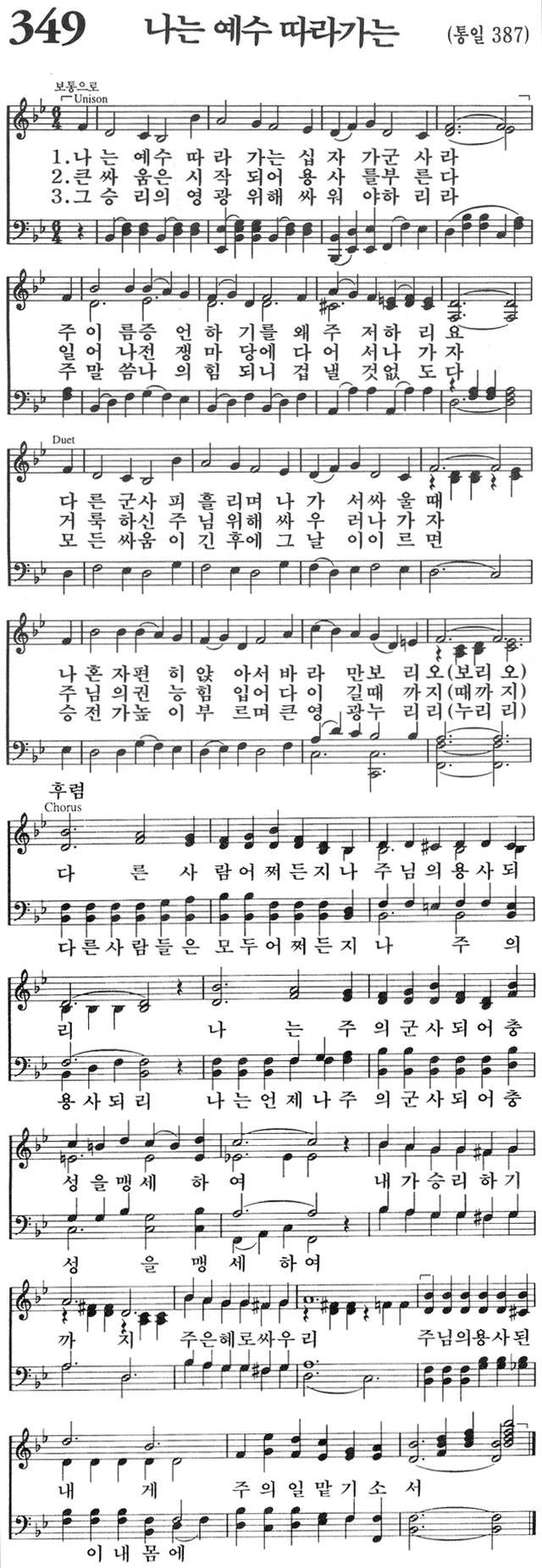 나는 예수 따라가는(다른 사람 어쩌든지)-찬송가 349장 악보