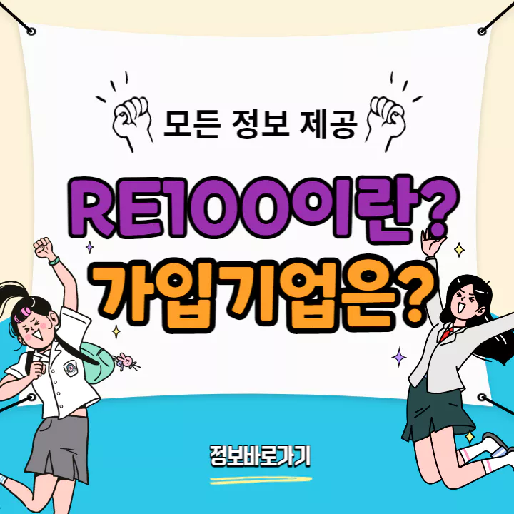 RE100이란-가입기업은