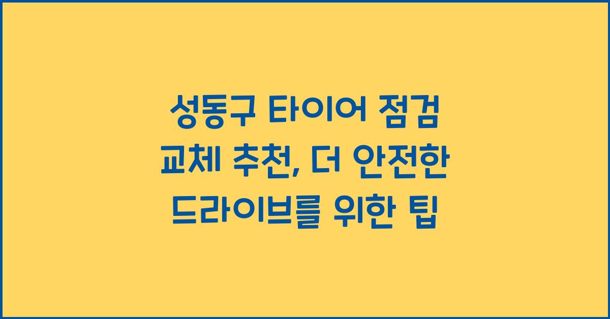 성동구 타이어 점검 교체 추천