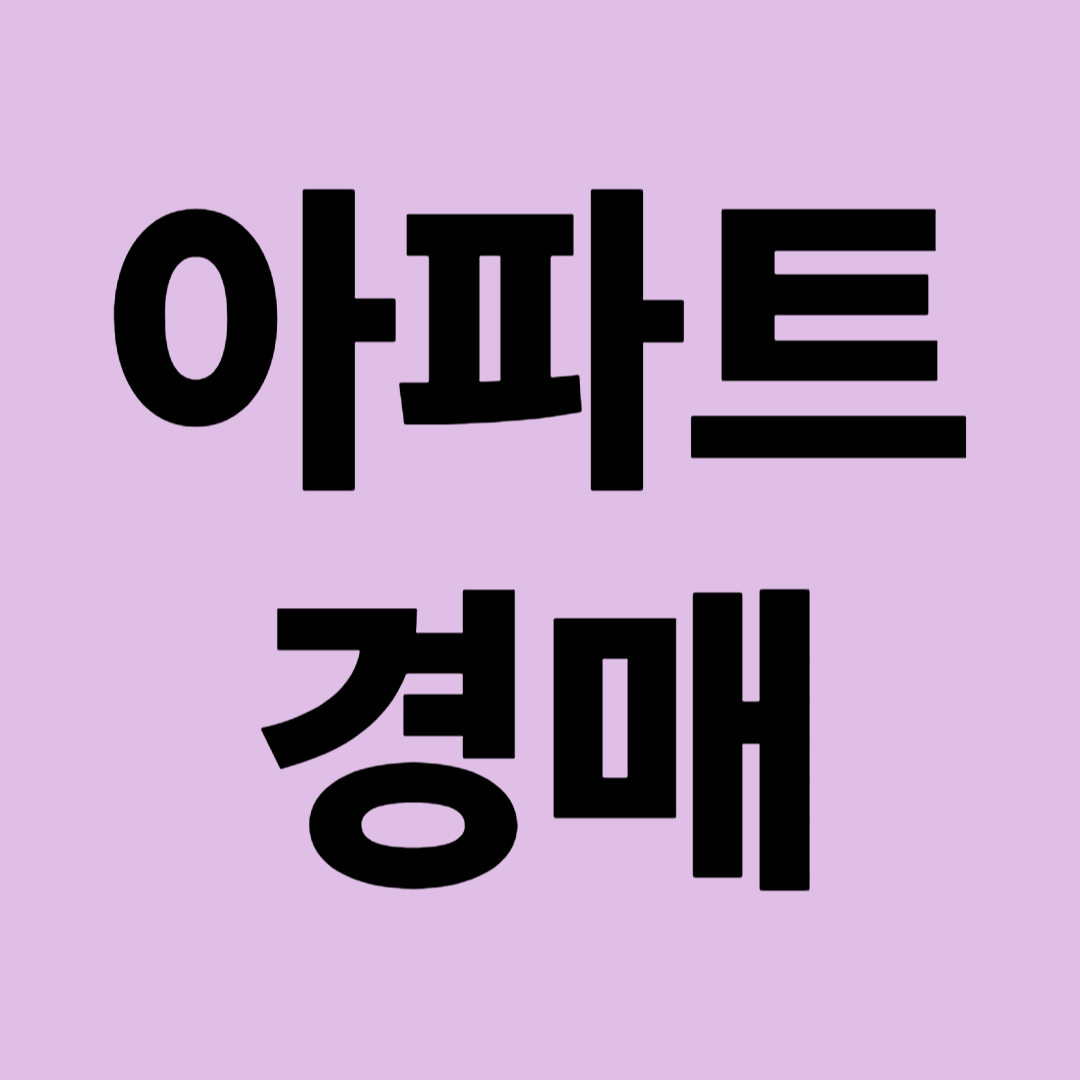 아파트 경매
