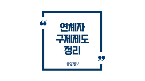 연체자구제제도정리-이미지1