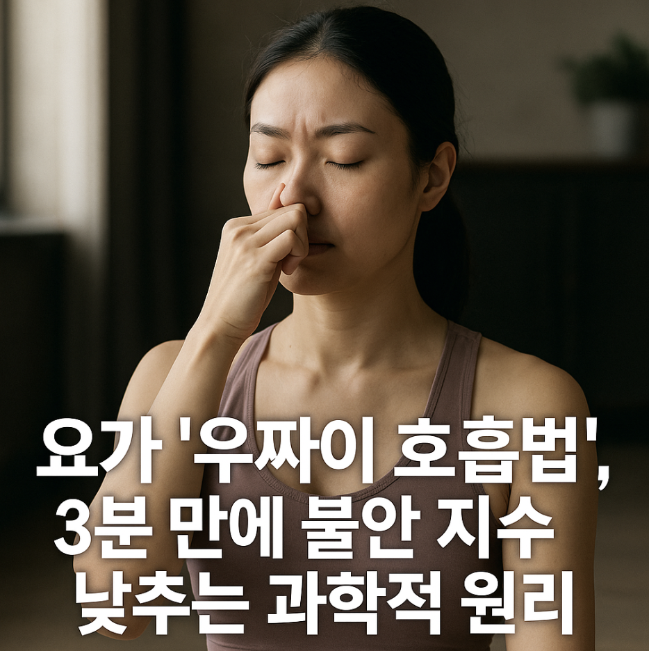 요가 '우짜이 호흡법', 3분 만에 불안 지수 낮추는 과학적 원리