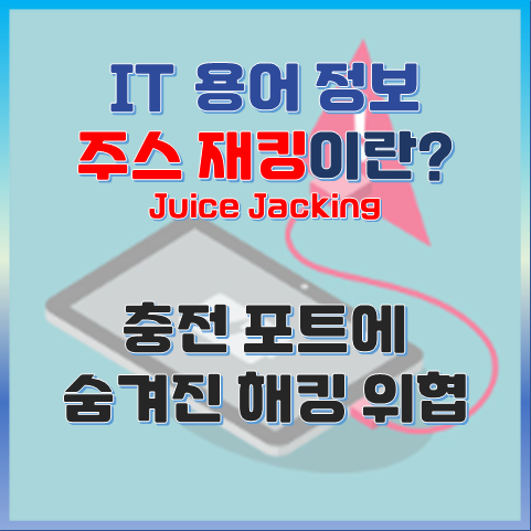 공공장소 충전 포트에 숨겨진 해킹 위협 - 주스 재킹(Juice Jacking)이란? 썸네일 이미지